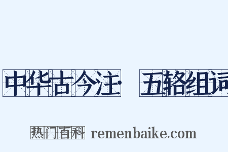 中华古今注·五辂组词是什么意思的图片
